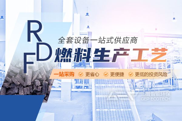 垃圾衍生燃料RDF/SRF生產(chǎn)線(xiàn)系統(tǒng)