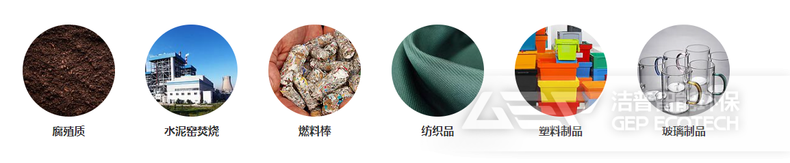 生活垃圾處理后應(yīng)用